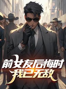 前女友后悔时，我已无敌