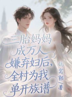 三胎妈妈成万人嫌弃妇后，全村为我单开族谱