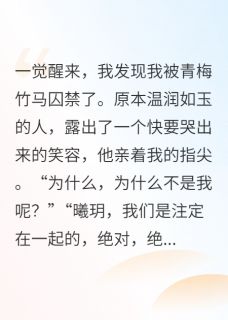 竹马发现我移情别恋后黑化了