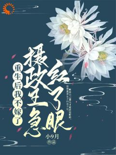 我不嫁你了，你急啥