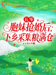 结婚当天被替嫁，我下乡捡金钥匙