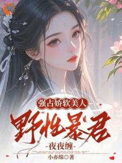 暴君想欺负她？反被她拿捏了！