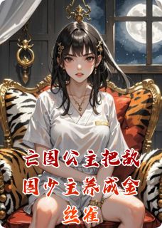 亡国公主把敌国少主养成金丝雀
