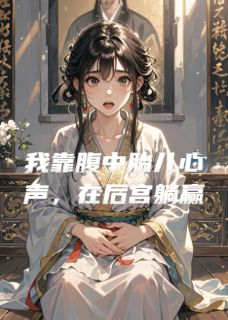 我靠腹中胎儿心声，在后宫躺赢