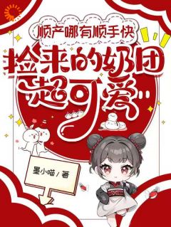 奶团子一开口，全城大佬抢着当爹！