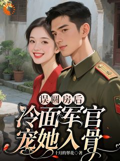 穿书女配逆袭：冷面大佬变粘人精