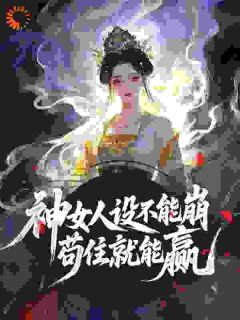 拉满好感度！掉马后满朝文武皆沦陷