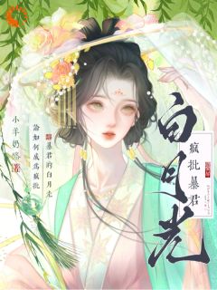 被暴君缠上后，我装失忆