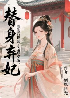 替身弃妃，重生后我掀了这修罗场