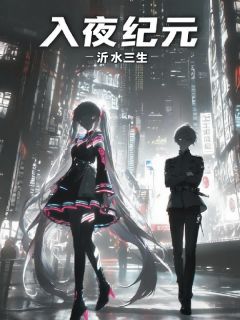 入夜纪元