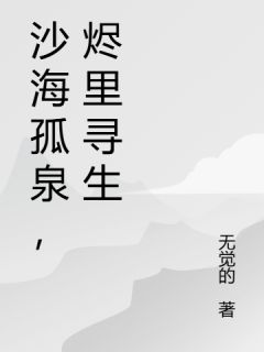 沙海孤泉，烬里寻生