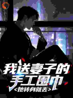 我送妻子的手工围巾，她转身就丢