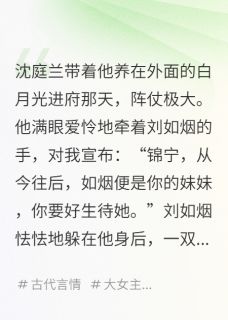 夫君，你的白月光被我嫁给了乞丐