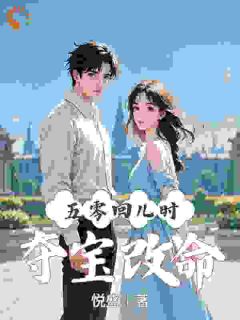 五零：回儿时，夺宝改命