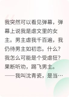 虐文女主，果断听劝
