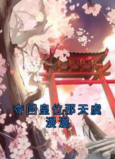 夺回皇位那天虞漫漫