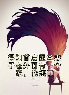 得知首席医圣妻子在外面有一个家，我笑了