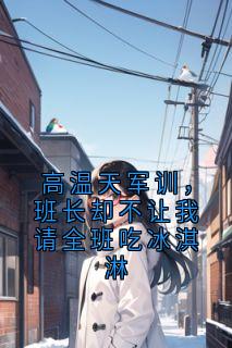 高温天军训，班长却不让我请全班吃冰淇淋