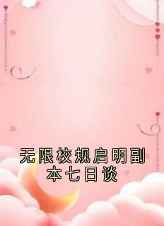 无限校规启明副本七日谈