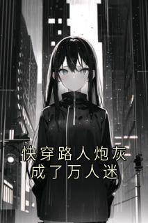 快穿路人炮灰成了万人迷