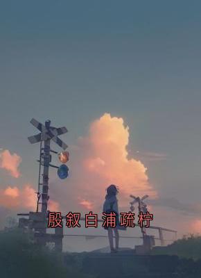 殷叙白浦疏柠