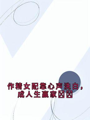 作精女配靠心声洗白，成人生赢家