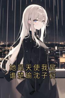 她是天使我是谁楚瑜沈子衍