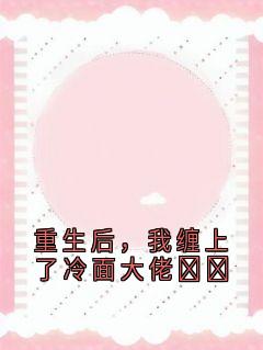 重生后，我缠上了冷面大佬