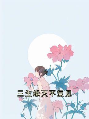 三生缘灭不复见