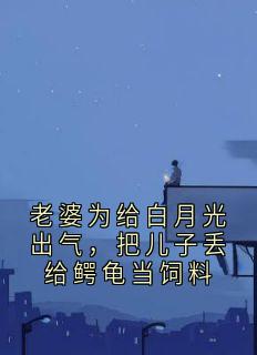 老婆为给白月光出气，把儿子丢给鳄龟当饲料