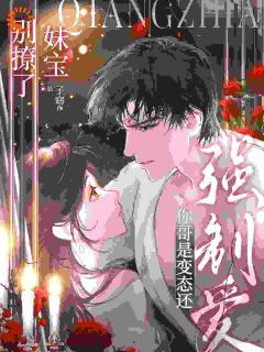 撩完禁欲大佬后，我跑路了