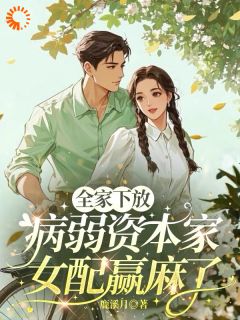 穿书后，我让仇家全蹲大狱