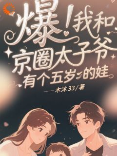 学长竟是我五岁儿子的爹！