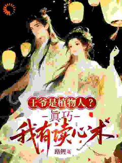 嫡姐重生抢婚，我反手嫁个闷葫芦！