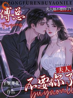 他悔不当初，我却头也不回