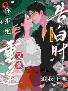 你相亲我搅局，这辈子你别想跑