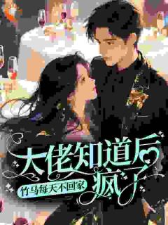 竹马每天不回家，大佬知道后疯了