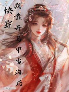 快穿：我靠开马甲当海后