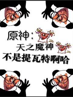 原神：天之魔神，不是提瓦特啊哈