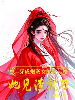 穿成炮灰女配，她见渣就刀