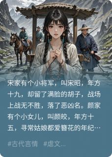 皎入塞外，昭回故里