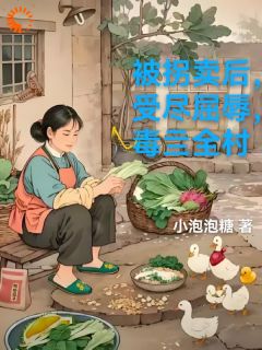 被拐后，她笑着毒翻全村