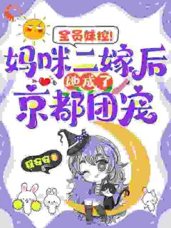 全员妹控！妈咪二嫁后她成了京都团宠