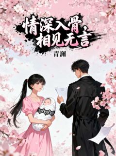 情深入骨，相见无言