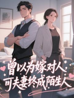 曾以为嫁对人，可夫妻终成陌生人