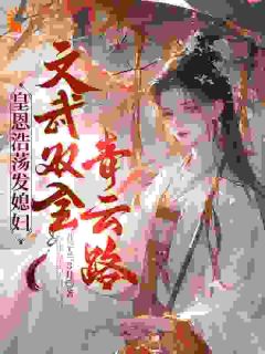 皇恩浩荡发媳妇，文武双全青云路