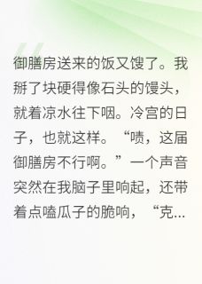 咸鱼贵妃的吃瓜系统它成精了
