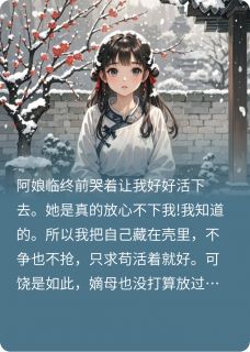 被害死后，曾救下的将军杀回京城