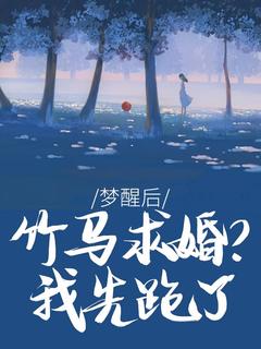 梦醒后，竹马求婚？我先跑了