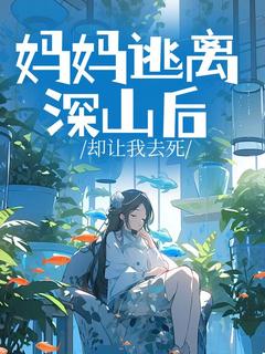 妈妈逃离深山后却让我去死